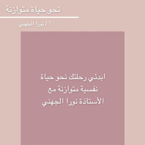 دورة نحو حياة متوازنة