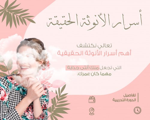دورة أسرار الأنوثة