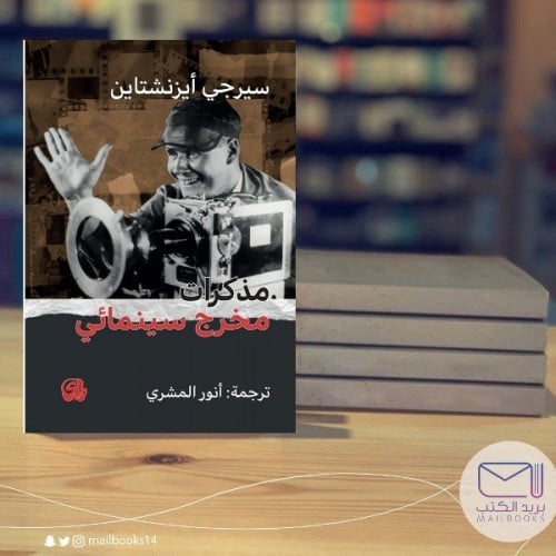 مذكرات مخرج سينمائي -سيرجي إيزنشتاين