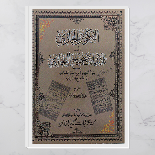 الكوثر الجاري إلى ثلاثيات صحيح البخاري