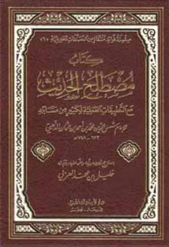 مصطلح الحديث ، مع التطبيقات العملية لكثير من مسائله