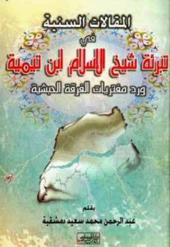 المقالات السنية في تبرئة شيخ الإسلام ابن تيمية ورد مفتريات الفرقة الحبشية