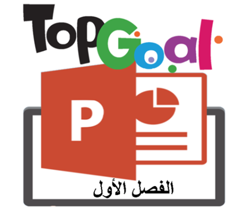 top goal بوربوينت- الفصل الاول -مع الترجمة وحل الت...