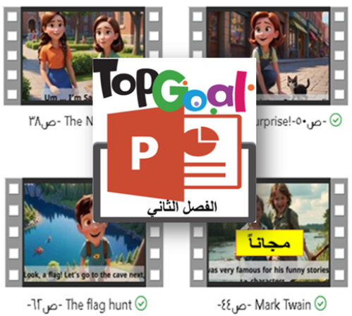 بكج الفصل 2 -TG-بوربوينت+قصص