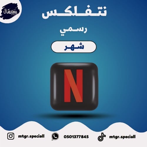 نتفلكس شهر (ملف خاص فيك)