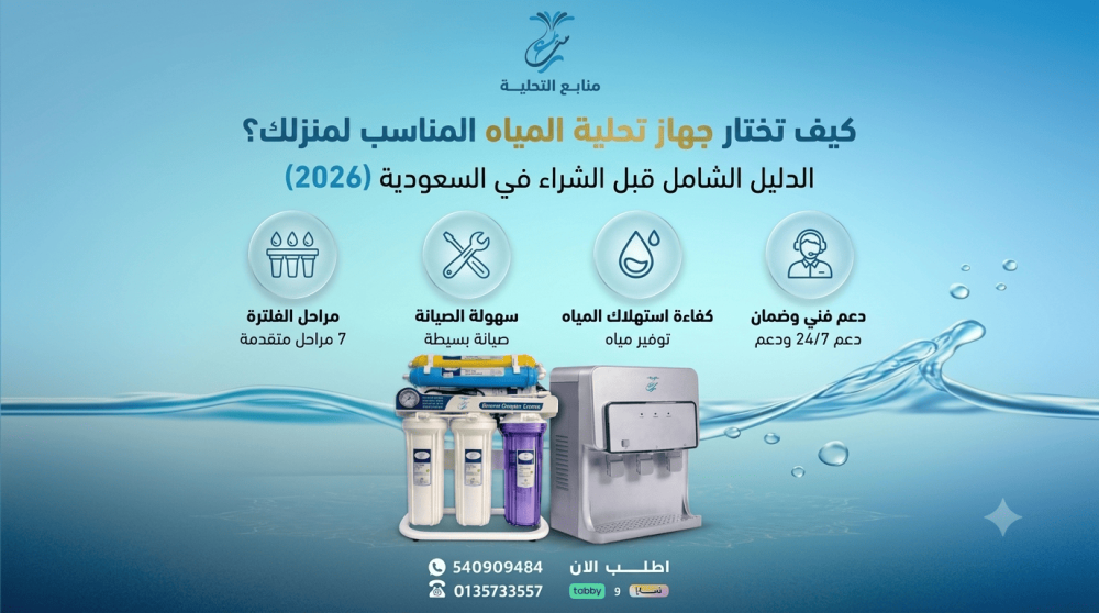 كيف تختار جهاز تحلية المياه المناسب لمنزلك