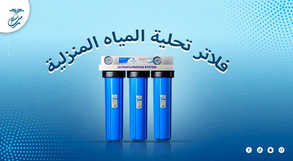 فلاتر تحلية المياه المنزلية