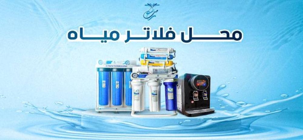 محل فلاتر مياه