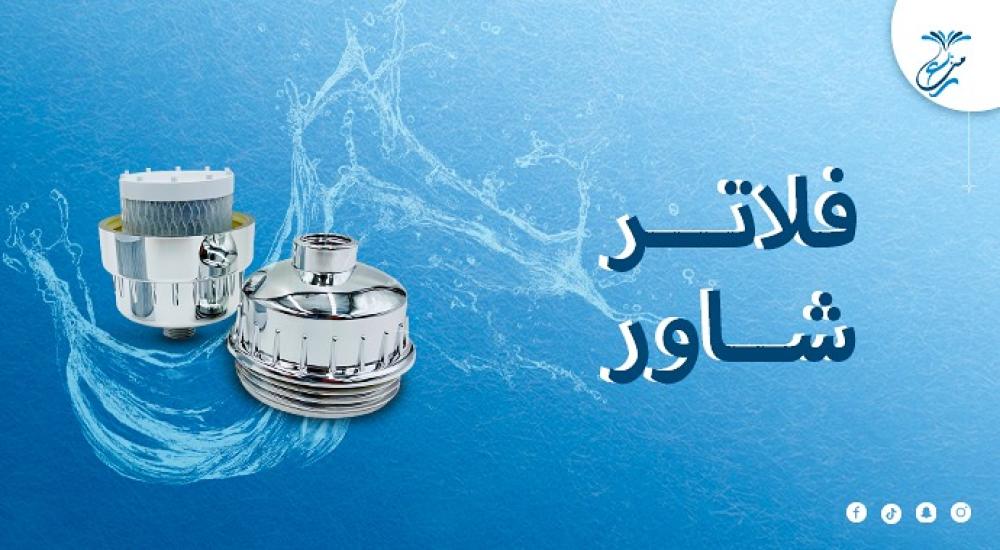 أفضل فلاتر شاور