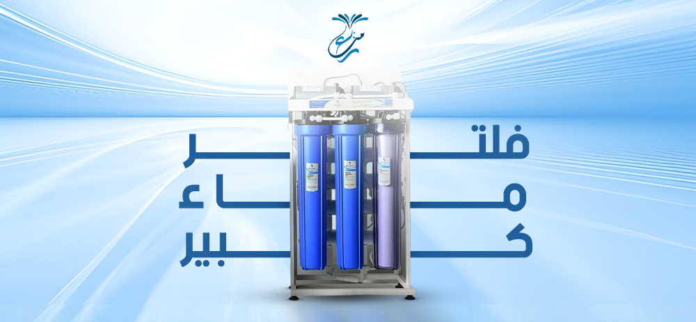 فلتر ماء كبير