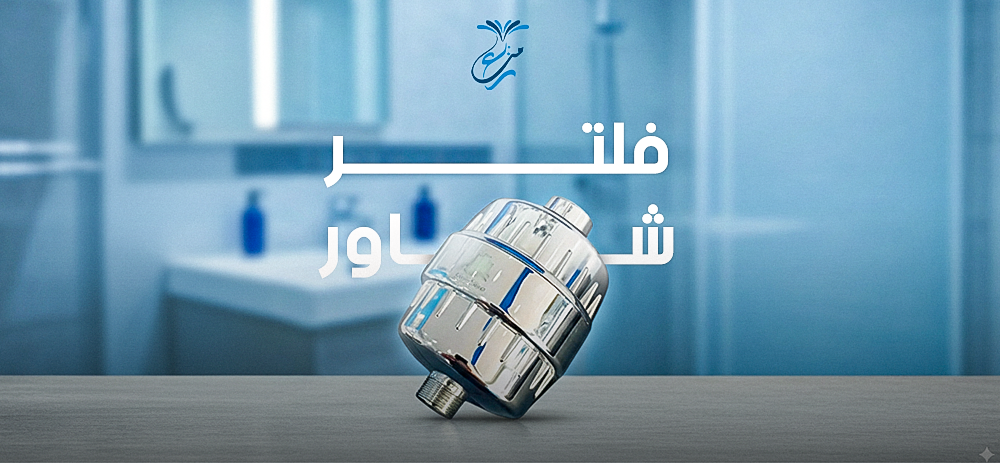 فلتر شور من منابع التحلية | استحمام نقي وصحي يوميًا