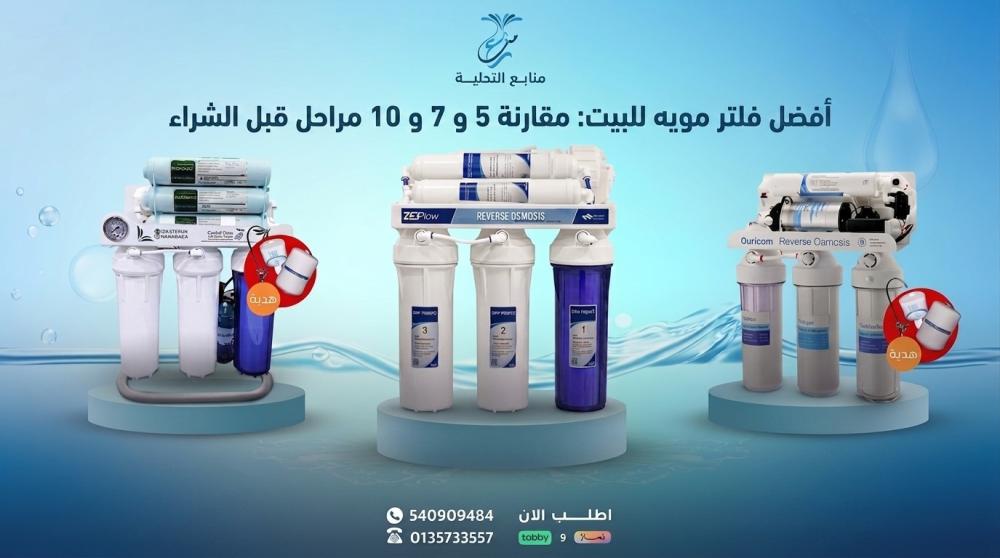 أفضل فلتر مويه للمنزل : مقارنة 5 و7 و10 مراحل قبل الشراء