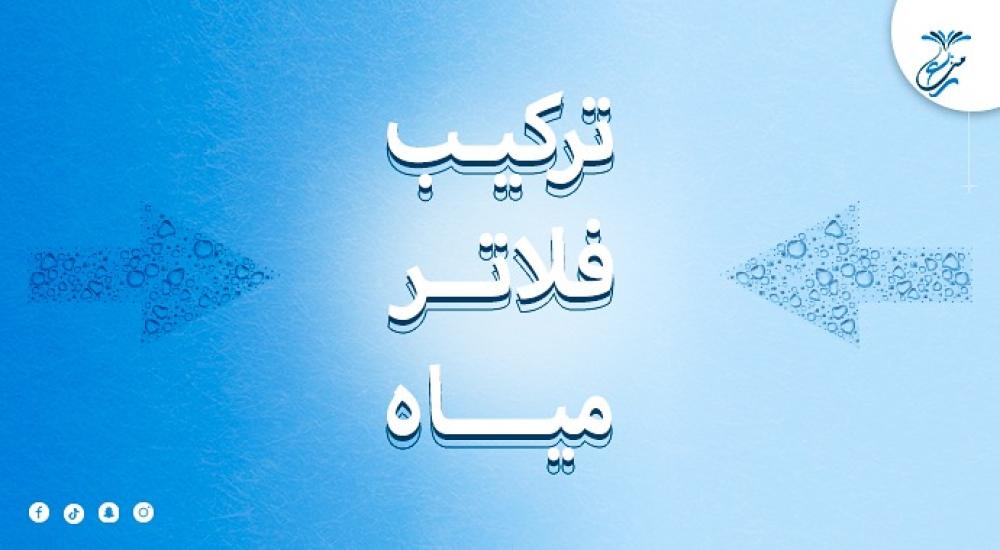 تركيب فلاتر مياه