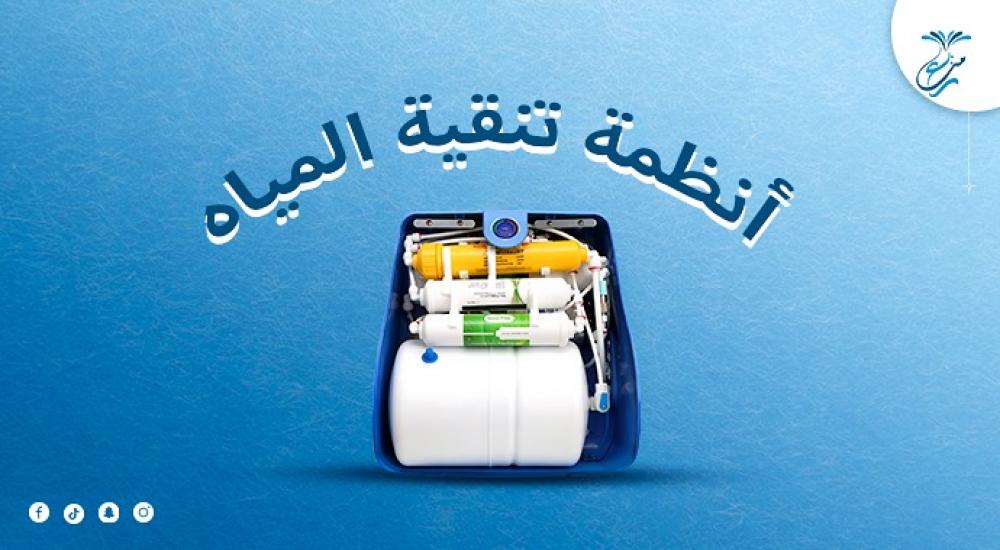 أنظمة تنقية المياه