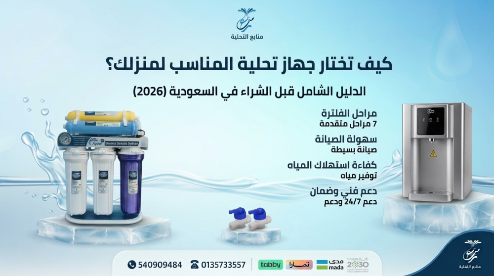 كم سعر جهاز تحلية المياه؟ الأسعار والتكلفة قبل الشراء