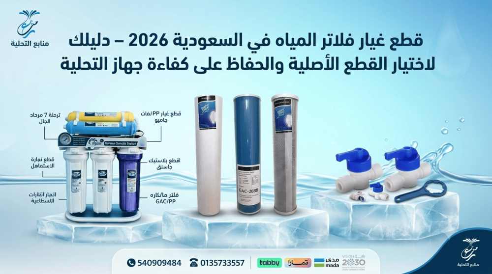 قطع غيار فلاتر المياه في السعودية 2026