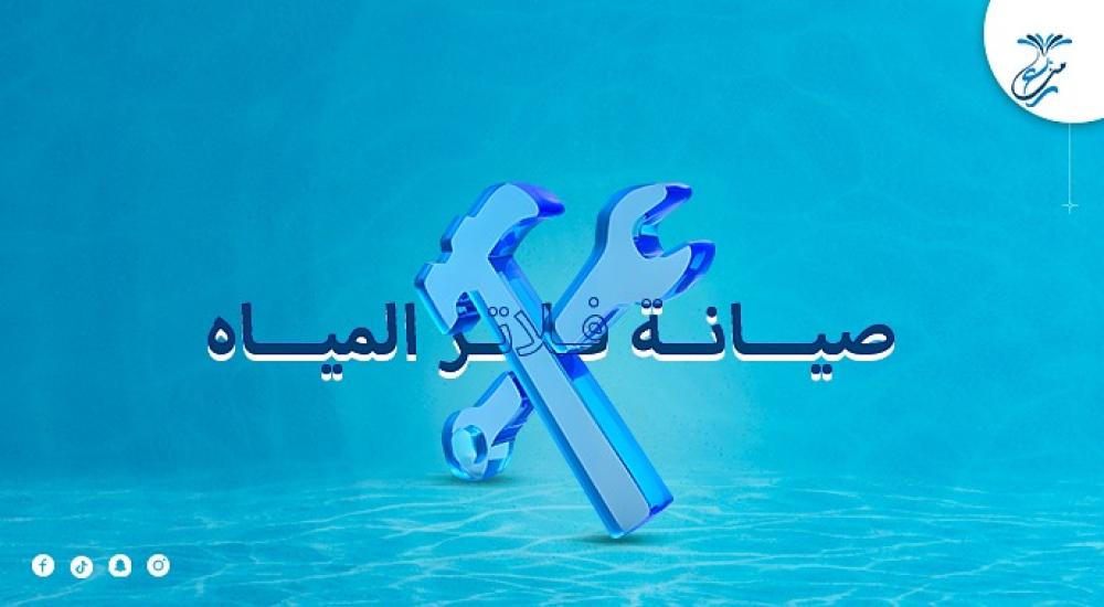 صيانة فلاتر المياه