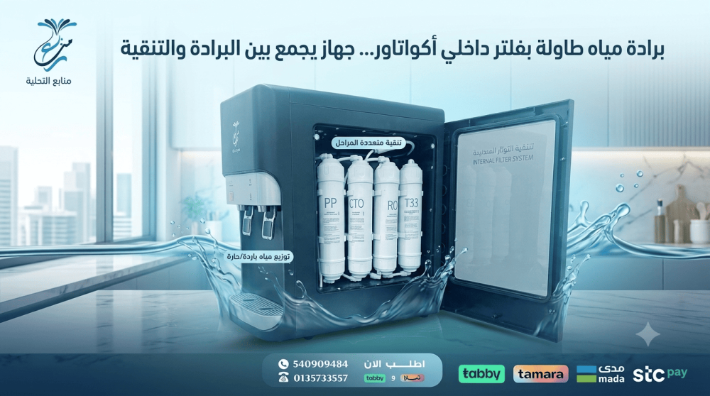 برادة مياه طاولة بفلتر داخلي أكواتاور
