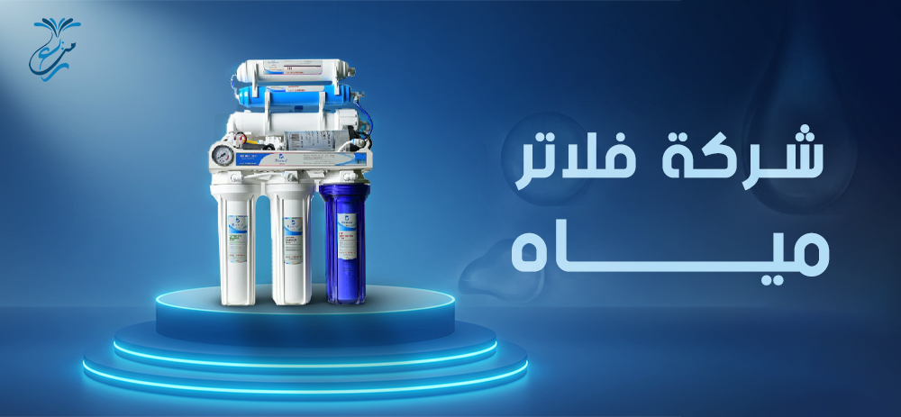 شركة فلاتر المياة الموثوقة في السعودية – منابع التحلية جودة تنقية تُحدث فرقاً