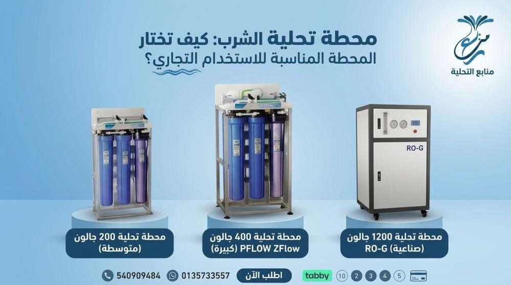 محطة تحلية مياه الشرب فى السعودية | كيف تختار المحطة المناسبة؟
