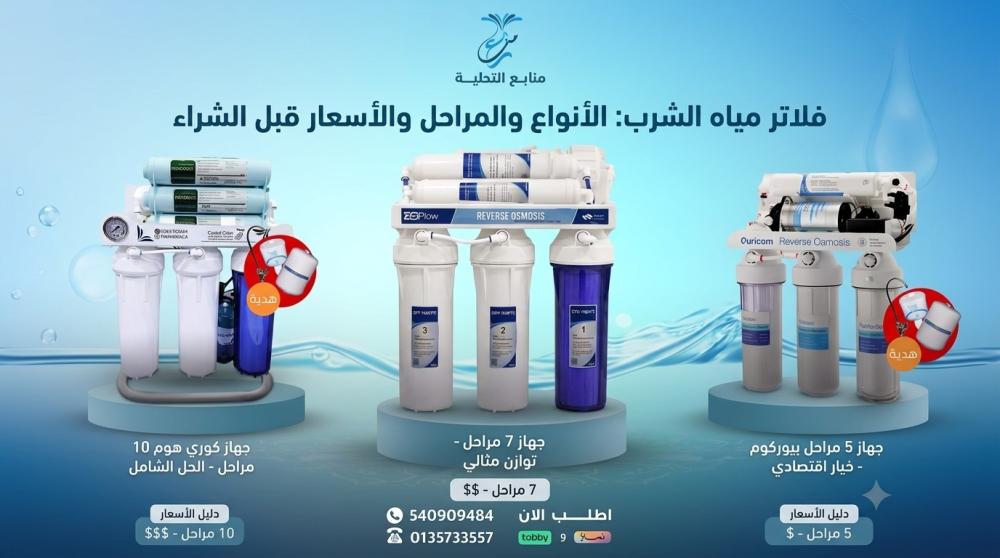 فلاتر مياه الشرب: الأنواع والمراحل والأسعار 2026