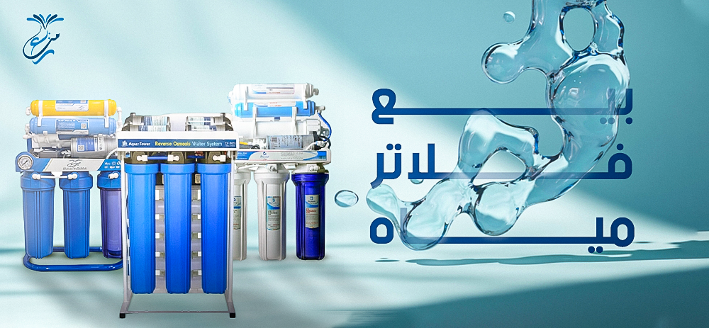 بيع فلاتر مياه