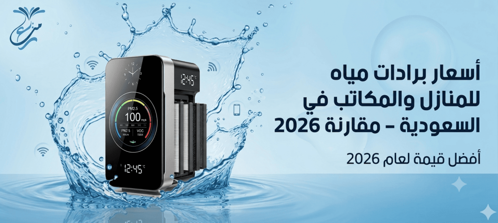 أسعار برادات مياه للمنازل والمكاتب في السعودية