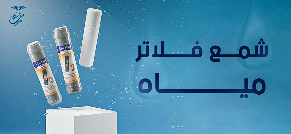 أنواع شمع فلاتر مياه وأهميتها في تنقية المياه من الشوائب