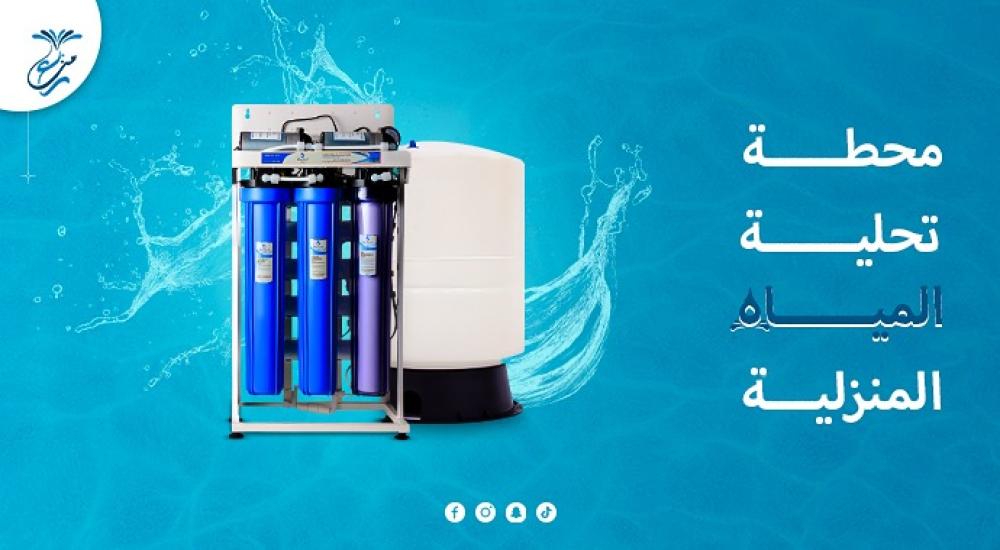 محطة تحلية المياه المنزلية | دليلك للحصول على مياه نقية