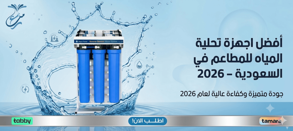 أفضل اجهزة تحلية المياه للمطاعم في السعودية 2026