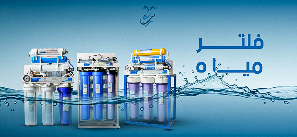 فلتر مياة من منابع التحلية