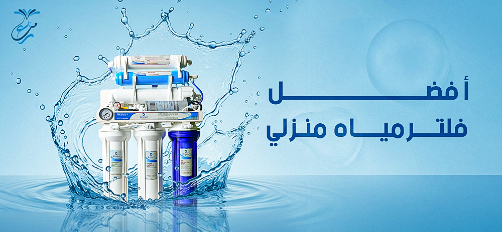 افضل فلتر مياه منزلي من منابع التحلية | نقاء وصحة لأسرتك
