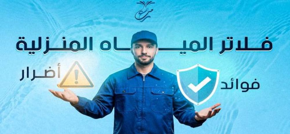فلاتر المياه المنزلية فوائد وأضرار
