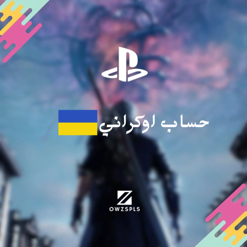 حساب بلاي ستيشن اوكراني