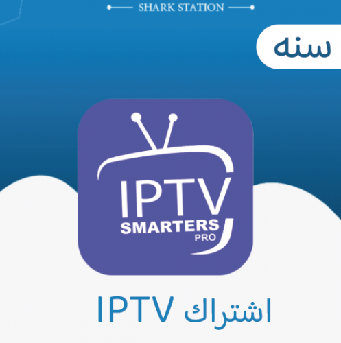 اشتراك IPTV القنوات الرياضية و الافلام و المسلسلات