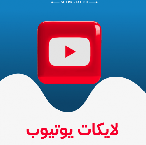 شراء لايكات يوتيوب