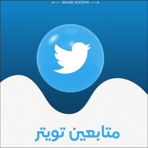 شراء متابعين تويتر