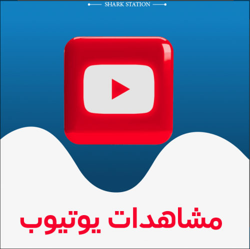 زيادة مشاهدات يوتيوب