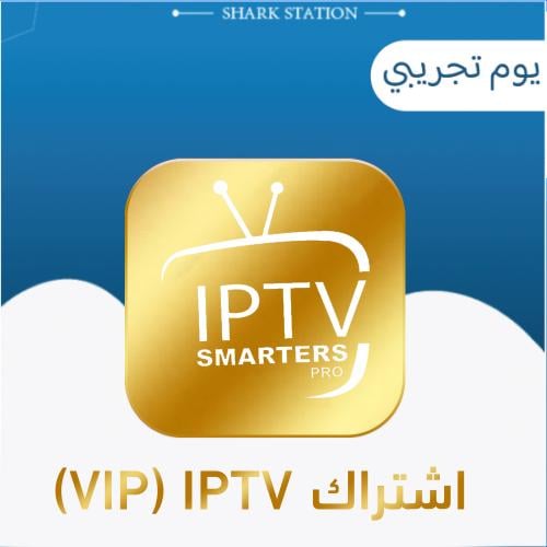 اشتراك IPTV لمدة يوم تجريبي ( VIP )