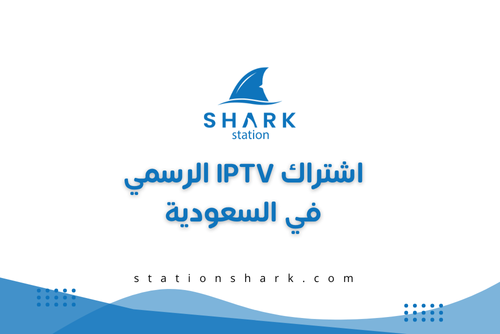 أفضل اشتراك IPTV في السعودية لمشاهدة القنوات والأفلام بجودة 4K