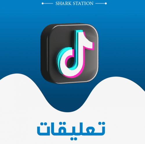 زيادة تعليقات تيك توك