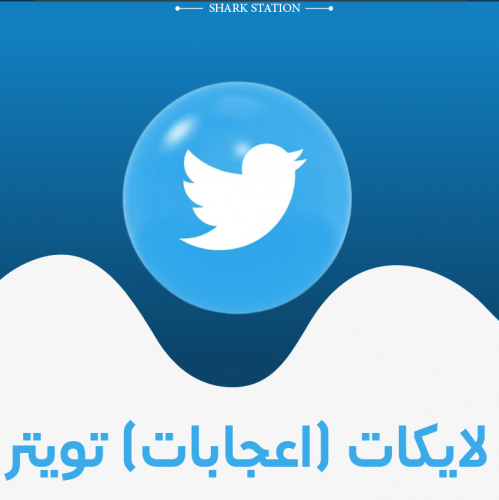 زيادة لايكات (اعجابات) تويتر