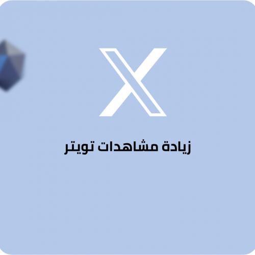 زيادة مشاهدات تويتر إكس