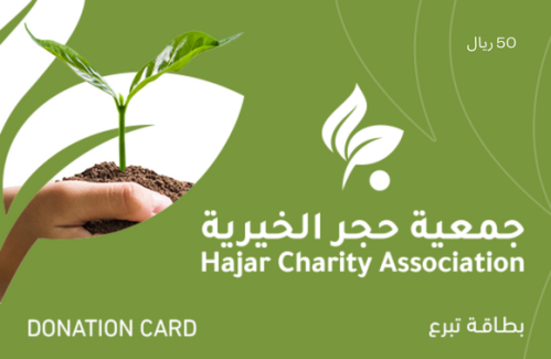 بطاقة جمعية حجر الخيرية بطاقة تبرع 50 ريال