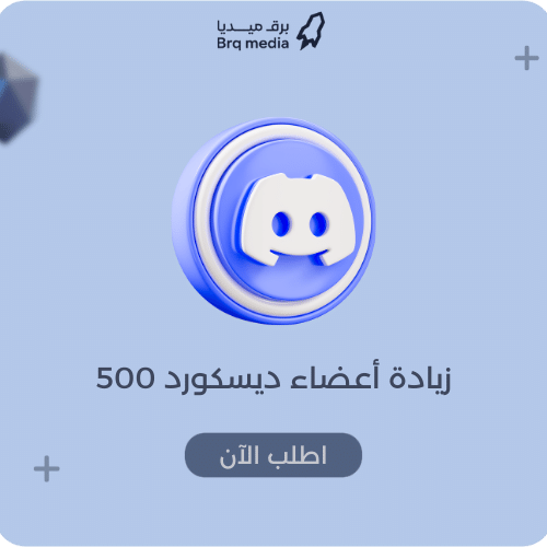 زيادة أعضاء ديسكورد 500 | Discord Members