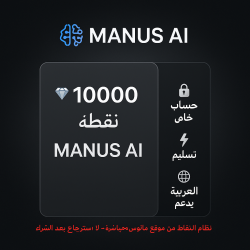 حساب مانوس خاص MANUS AI 10000 Points