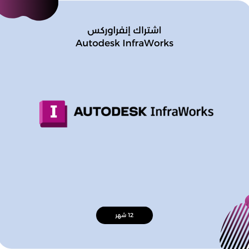 اشتراك إنفراوركس سنة كاملة Autodesk InfraWorks