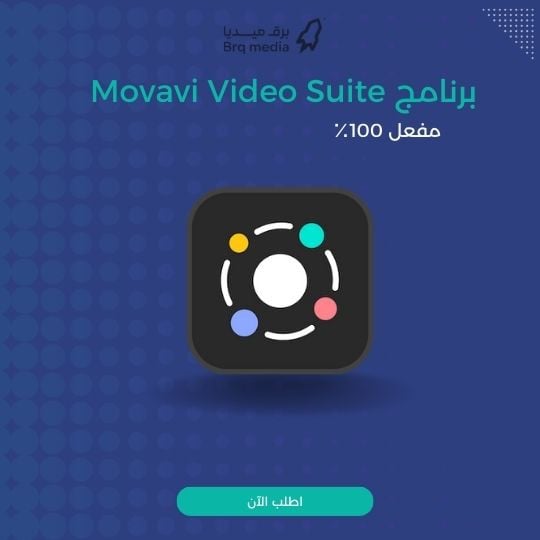 برنامج Movavi Video Suite
