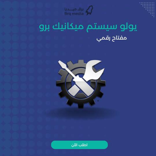 يولو سيستم ميكانيك برو IOLO System Mechanic PRO