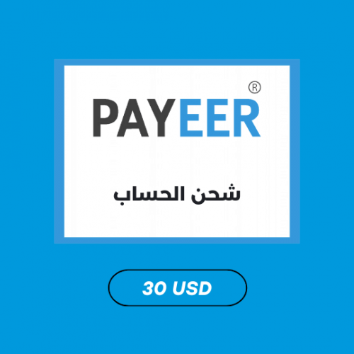 شحن رصيد بايير 30 دولار - Payeer 30$